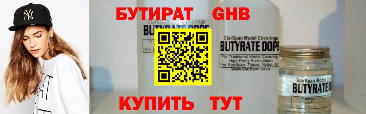 БУТИРАТ бутандиол  Вход с VPN  Бутират  Гусиноозёрск 